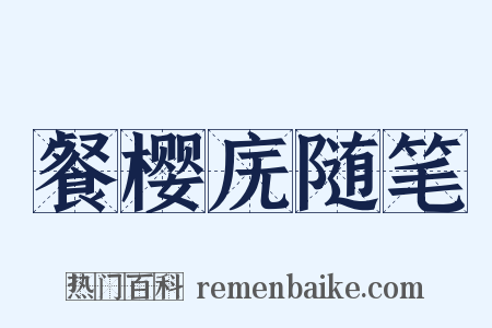 餐樱庑随笔是什么意思的图片